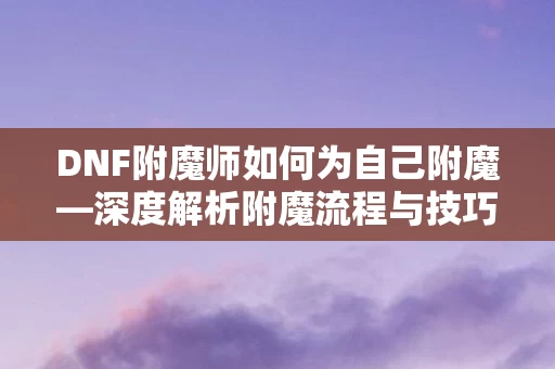 DNF附魔师如何为自己附魔图片
