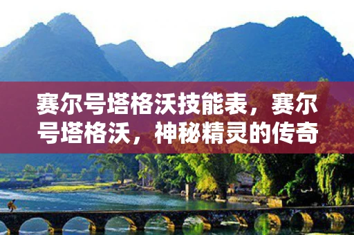 赛尔号塔格沃技能表，赛尔号塔格沃，神秘精灵的传奇故事