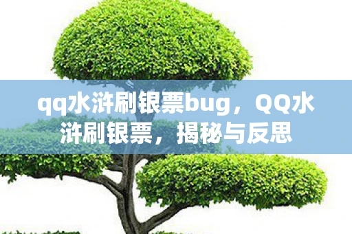 qq水浒刷银票bug,QQ水浒刷银票,揭秘与反思 qq水浒刷银票bug,QQ水浒刷银票,揭秘与反思