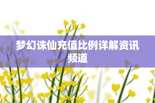 梦幻诛仙充值比例详解资讯频道图片