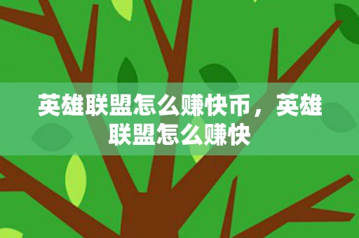 英雄联盟怎么赚快币，英雄联盟怎么赚快