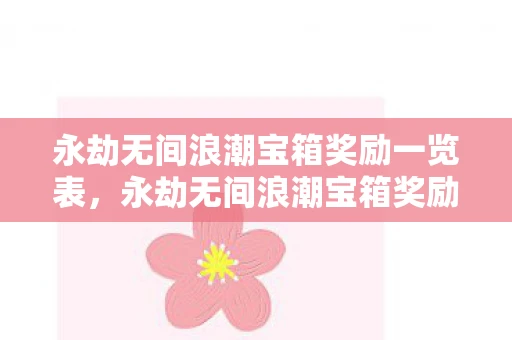 永劫无间浪潮宝箱奖励一览表，永劫无间浪潮宝箱奖励一览