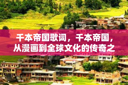 千本帝国歌词，千本帝国，从漫画到全球文化的传奇之旅