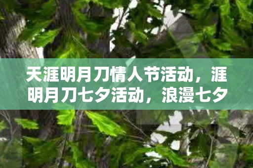 天涯明月刀情人节活动，涯明月刀七夕活动，浪漫七夕，共赴天涯
