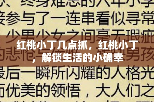 红桃小丁几点抓，红桃小丁，解锁生活的小确幸