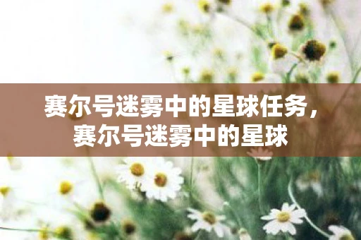 赛尔号迷雾中的星球任务，赛尔号迷雾中的星球