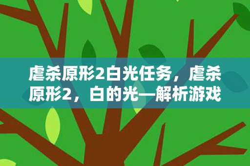 虐杀原形2白光任务，虐杀原形2，白的光—解析游戏背后的深层意义