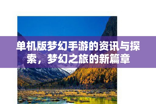 单机版梦幻手游的资讯与探索图片