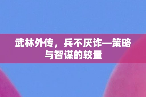 策略与智谋的较量图片