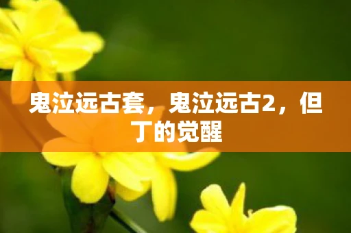 鬼泣远古套,鬼泣远古2,但丁的觉醒 鬼泣远古套,鬼泣远古2,但丁的觉醒