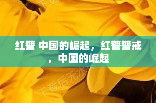 红警 中国的崛起，红警警戒，中国的崛起