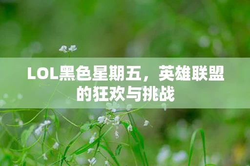 英雄联盟的狂欢与挑战图片