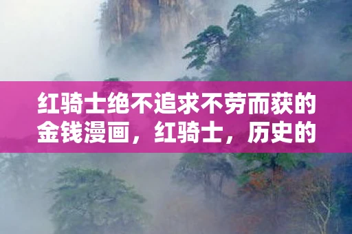 红骑士绝不追求不劳而获的金钱漫画，红骑士，历史的守护者