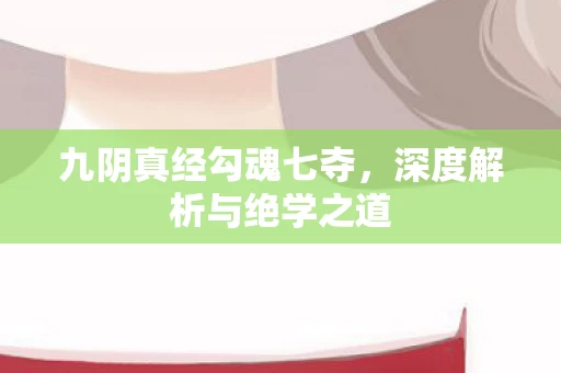 深度解析与绝学之道图片