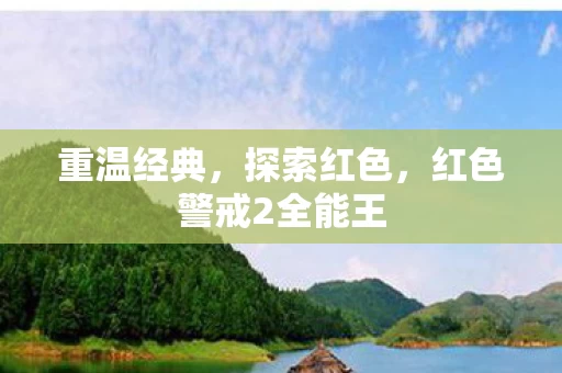 红色警戒2全能王图片