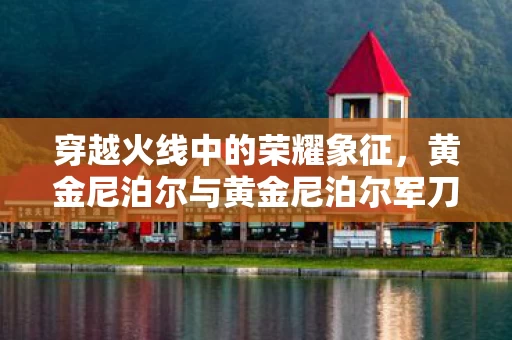 黄金尼泊尔与黄金尼泊尔军刀图片