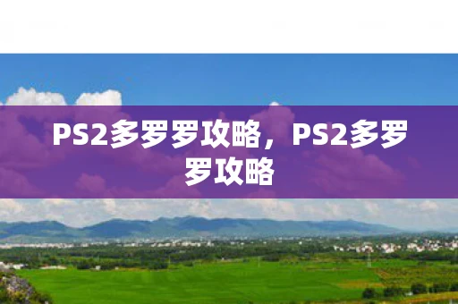PS2多罗罗攻略,PS2多罗罗攻略 PS2多罗罗攻略,PS2多罗罗攻略