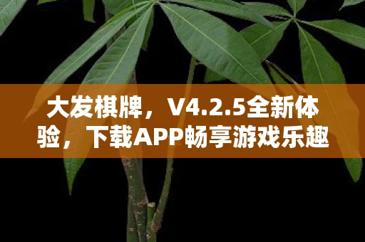 下载APP畅享游戏乐趣图片