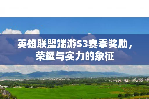 英雄联盟端游S3赛季奖励图片