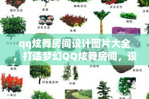 qq炫舞房间设计图片大全，打造梦幻QQ炫舞房间，设计图与灵感分享