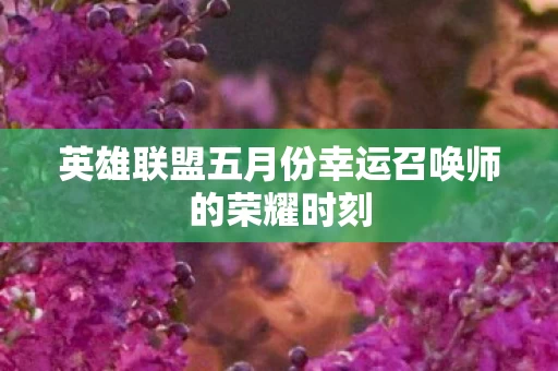 英雄联盟五月份幸运召唤师的荣耀时刻图片