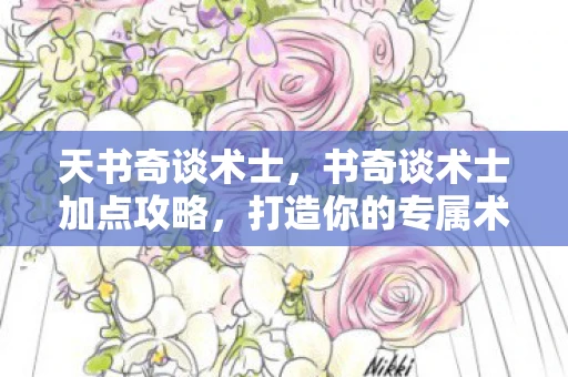 天书奇谈术士，书奇谈术士加点攻略，打造你的专属术士