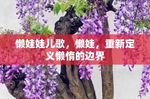 懒娃娃儿歌，懒娃，重新定义懒惰的边界