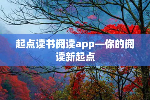 起点读书阅读app图片