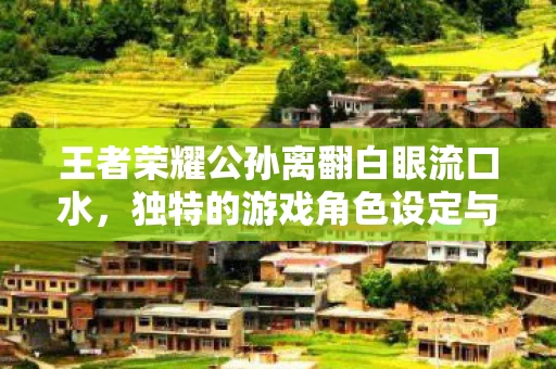 独特的游戏角色设定与玩家热烈反响图片