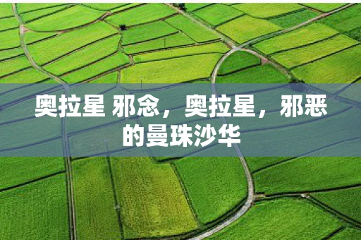 奥拉星 邪念，奥拉星，邪恶的曼珠沙华