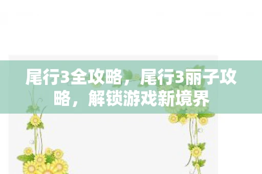 尾行3全攻略，尾行3丽子攻略，解锁游戏新境界