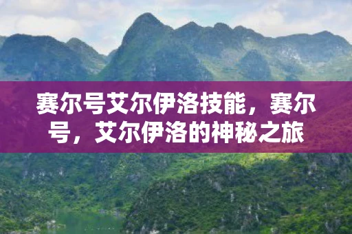 赛尔号艾尔伊洛技能，赛尔号，艾尔伊洛的神秘之旅