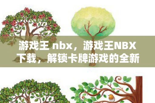 游戏王 nbx，游戏王NBX下载，解锁卡牌游戏的全新体验