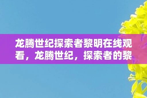 龙腾世纪探索者黎明在线观看,龙腾世纪,探索者的黎明 龙腾世纪探索者黎明在线观看,龙腾世纪,探索者的黎明