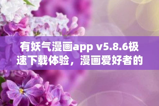 有妖气漫画app v5图片