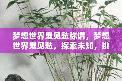 梦想世界鬼见愁称谓，梦想世界鬼见愁，探索未知，挑战自我