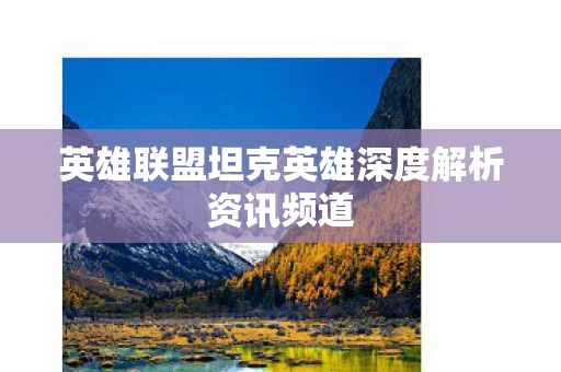 英雄联盟坦克英雄深度解析资讯频道图片