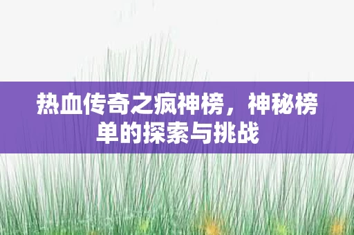 神秘榜单的探索与挑战图片