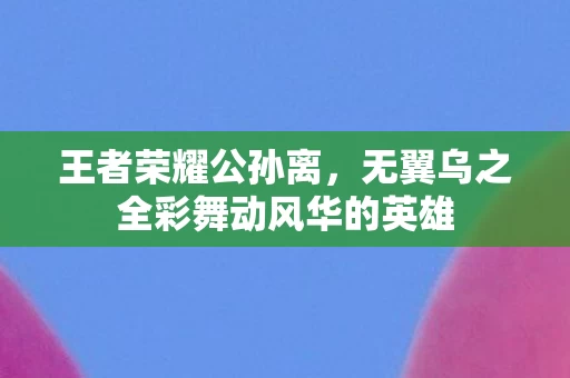 无翼乌之全彩舞动风华的英雄图片