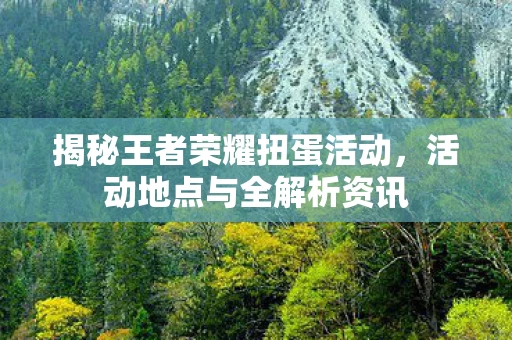 揭秘王者荣耀扭蛋活动图片