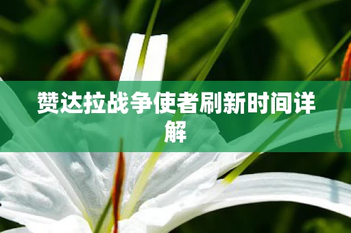 赞达拉战争使者刷新时间详解图片