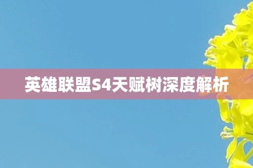英雄联盟S4天赋树深度解析图片