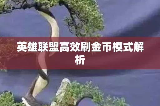英雄联盟高效刷金币模式解析图片
