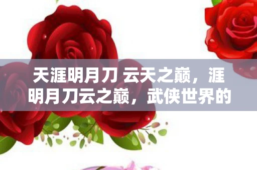 天涯明月刀 云天之巅，涯明月刀云之巅，武侠世界的巅峰对决