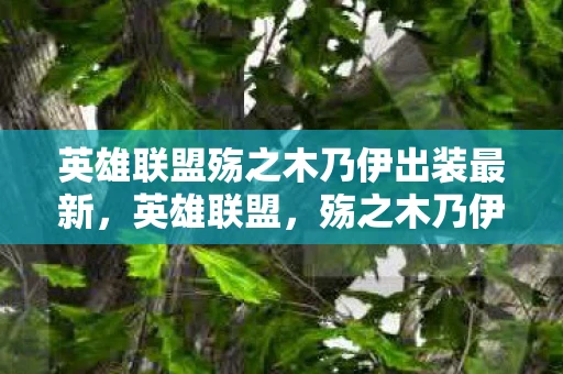 英雄联盟殇之木乃伊出装最新，英雄联盟，殇之木乃伊阿木木最强出装指南