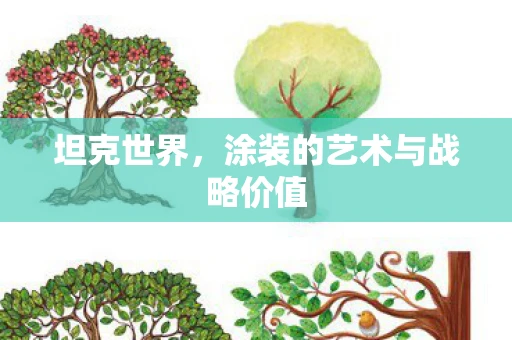 坦克世界,涂装的艺术与战略价值 坦克世界,涂装的艺术与战略价值