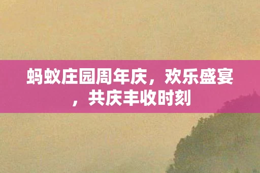 蚂蚁庄园周年庆图片