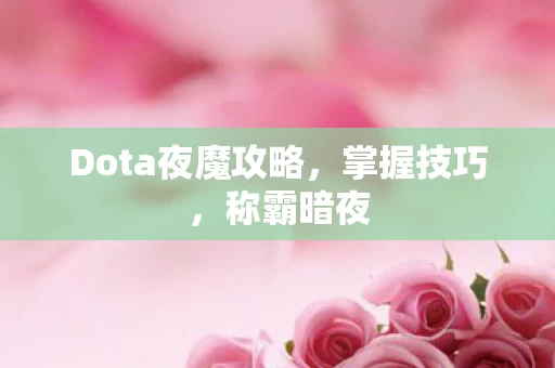 Dota夜魔攻略图片