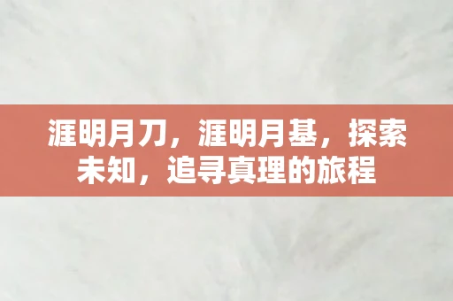 涯明月刀，涯明月基，探索未知，追寻真理的旅程
