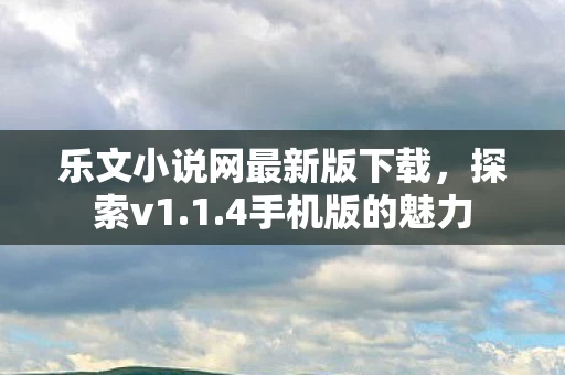 乐文小说网最新版下载图片